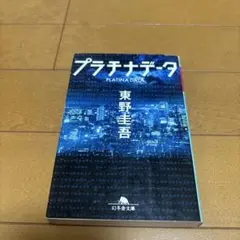 プラチナデータ