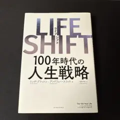 ライフシフト