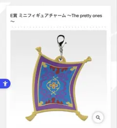 1番くじ　ディズニー　アラジン絨毯　キーホルダー