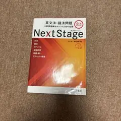 Next Stage 英文法・語法問題 4th Edition