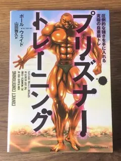 S プリズナー・トレーニング 圧倒的な強さを手に入れる究極の自重筋トレ