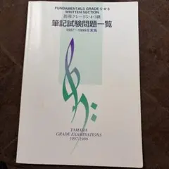 もーリー様リクエスト商品 指導G5〜3筆記試験問題一覧 1997〜1999年実施