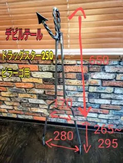 溶接工が作ったシーシーバー デビルテール ツイスト ドラスタ400 