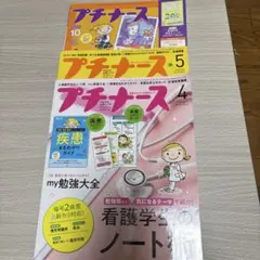 プチナース３年分（2019年4月号〜2022年3月号まで） プチナース一覧 2022年度 | プチナースWEB