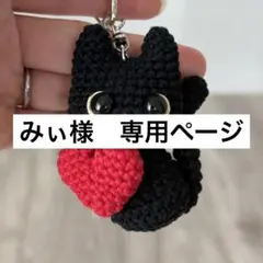 みぃ様専用ページ