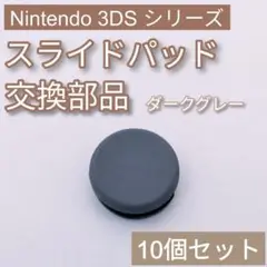 3DS 共通 スライドパッド アナログスティック 樹脂 ブラック 10個セット
