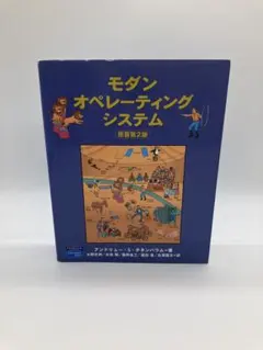 モダンオペレーティングシステム