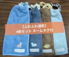 【ふわふわ速乾】おりこうエプロン 4枚セット 一重 ネームタグ付恐竜保育園幼稚園