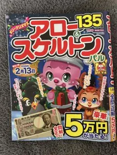【新品未使用】アロー&スケルトン パル 1月号 135問