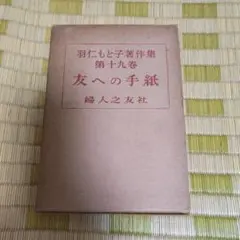友への手紙 第十九巻 羽仁もと子