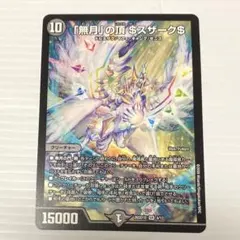 デュエルマスターズ　「無月」の頂 ＄スザーク＄のサムネイル