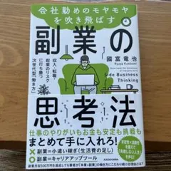 会社勤めのモヤモヤを吹き飛ばす副業の思考法 収入・転職・起業のリスクに打ち勝つ…