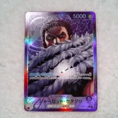 ワンピースカード シャーロット・カタクリ