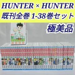 HUNTER × HUNTER 既刊全巻1-38巻セット/極美品/H01