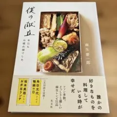 僕の献立 本日もお疲れ様でした