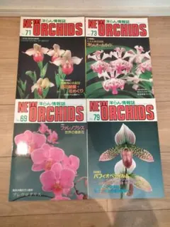 趣味の洋ラン　 ニューオーキッド4冊 No69.71.73.79.　洋ラン