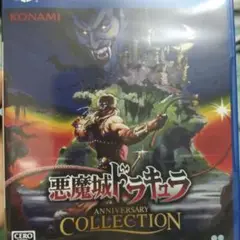 PS4 悪魔城ドラキュラ アニバーサリーコレクション 通常版