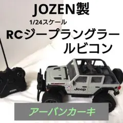 JOZEN製1/24RCジープラングラールビコン アーバンカーキ 色 Jeepのサムネイル