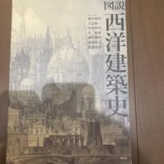 図説 西洋建築史