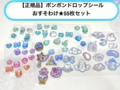 【正規品】ボンボンドロップシール　おすそわけ