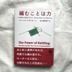 編むことは力 : ひび割れた世界のなかで,私たちの生をつなぎあわせる
