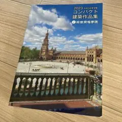 2026年最新】コンパクト建築作品集 2025の人気アイテム - メルカリ
