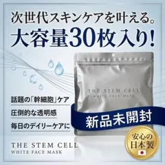【幹細胞ケア】THE STEM CELL WHITE フェイスパック30枚入のサムネイル