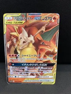 リザードン＆テールナーGX RR SM11a リミックスバウト 008/064