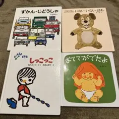 子供向け絵本セット 4冊