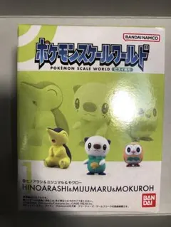 ポケモンスケールワールド ヒスイ地方 ヒノアラシ＆ミジュマル＆モクロー