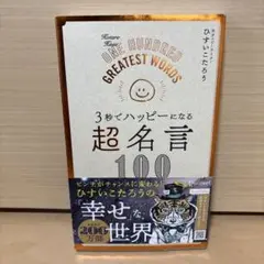 3秒でハッピーになる 超名言100