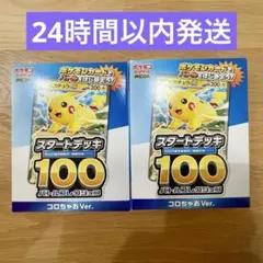 ポケモンカードゲーム スタートデッキ100 コロちゃおVer. 2個セット 新品