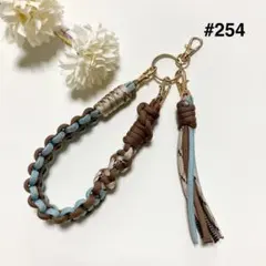 【#254】くすみブルー・ブラウンパラコードスマホハンドストラップ