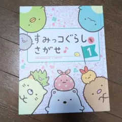 すみっコぐらしをさがせ♪1