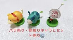 ピクミン　チョコエッグ3体セット