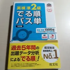 英検準2級 でる順パス単 5訂版