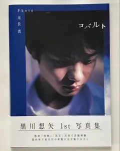 【unoさん専用出品】黒川想矢 写真集 コバルト