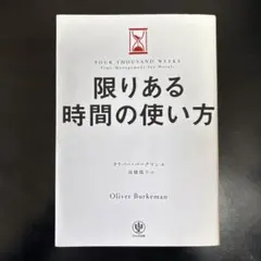 限りある時間の使い方