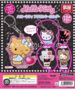 ハローキティアクリルキーホルダーセット
