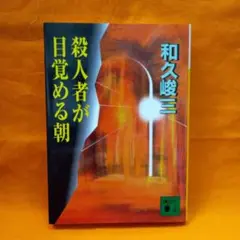 殺人者が目覚める朝
