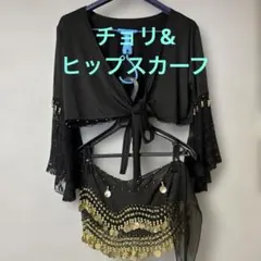 ベリーダンス レッスン着　チョリ&ヒップスカーフ2点セット　ブラック