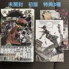 怪獣8号 16巻 特典3種 未開封品