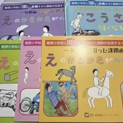 アトリエミオス 小学校受験 絵画・工作 おまとめフルセット7冊 - メルカリ