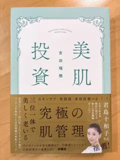 美肌投資