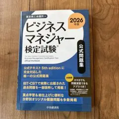ビジネスマネジャー検定試験?公式問題集〈2026年版〉 - メルカリ
