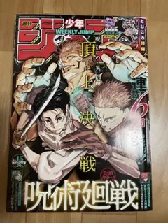 週刊少年ジャンプ　2024年　15号　呪術廻戦