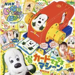 NHK いないいないばあ 付録 カードでるでるマシーン わんわん ぽぅぽ
