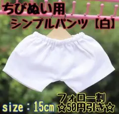 ぬい服 シンプル パンツ 海外 韓国 アイドル アニメ ホワイト 白 15cm