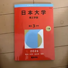 赤本日本大学　理工学部