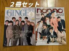 【Snow Man 2冊セット】 GINGER + non-no